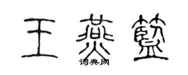 陈声远王燕蓝篆书个性签名怎么写
