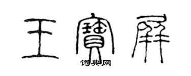 陈声远王宝屏篆书个性签名怎么写