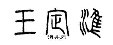曾庆福王定准篆书个性签名怎么写