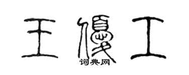 陈声远王优工篆书个性签名怎么写