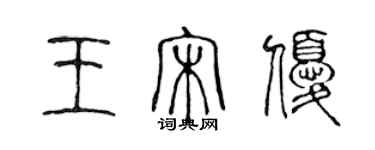 陈声远王宋优篆书个性签名怎么写