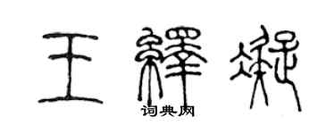 陈声远王绎凝篆书个性签名怎么写