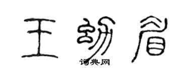 陈声远王幼眉篆书个性签名怎么写