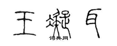 陈声远王凝耳篆书个性签名怎么写