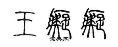 陈声远王痴痴篆书个性签名怎么写