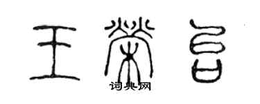 陈声远王荣台篆书个性签名怎么写