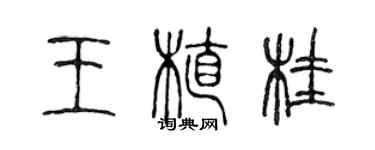 陈声远王植桂篆书个性签名怎么写