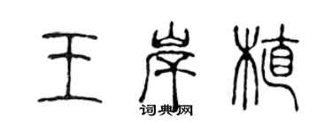 陈声远王岸植篆书个性签名怎么写