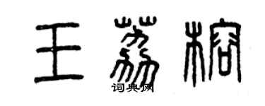 曾庆福王荔榕篆书个性签名怎么写
