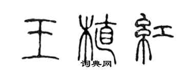 陈声远王植红篆书个性签名怎么写