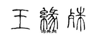 陈声远王缘殊篆书个性签名怎么写