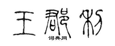 陈声远王郡利篆书个性签名怎么写
