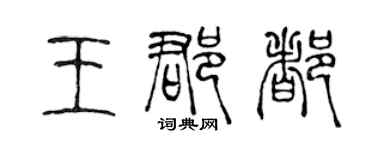 陈声远王郡都篆书个性签名怎么写