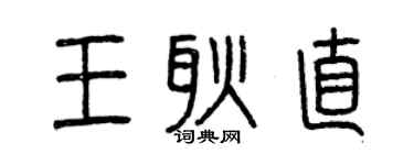 曾庆福王耿直篆书个性签名怎么写