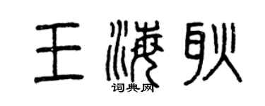 曾庆福王海耿篆书个性签名怎么写