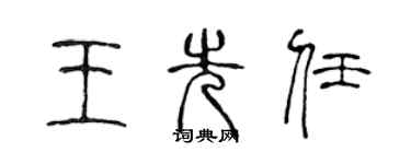 陈声远王先任篆书个性签名怎么写