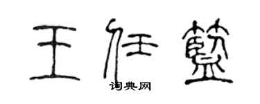 陈声远王任蓝篆书个性签名怎么写