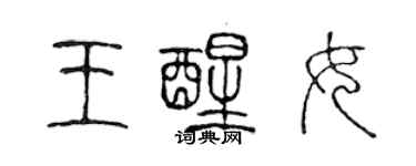 陈声远王醒女篆书个性签名怎么写