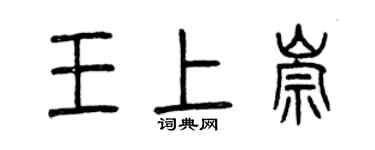 曾庆福王上崇篆书个性签名怎么写