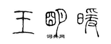 陈声远王明暖篆书个性签名怎么写