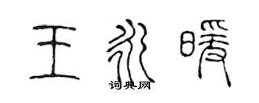 陈声远王永暖篆书个性签名怎么写