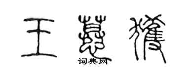 陈声远王慕获篆书个性签名怎么写