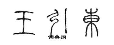 陈声远王引东篆书个性签名怎么写