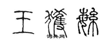 陈声远王获繁篆书个性签名怎么写