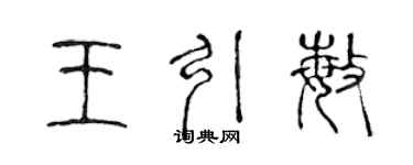 陈声远王引敏篆书个性签名怎么写