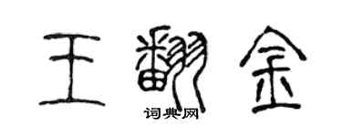 陈声远王翻金篆书个性签名怎么写