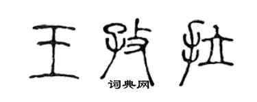 陈声远王孜拉篆书个性签名怎么写