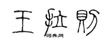 陈声远王拉则篆书个性签名怎么写