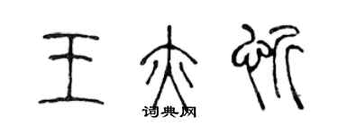 陈声远王亦忻篆书个性签名怎么写