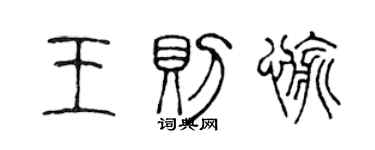 陈声远王则愉篆书个性签名怎么写