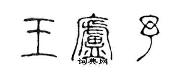 陈声远王庐予篆书个性签名怎么写