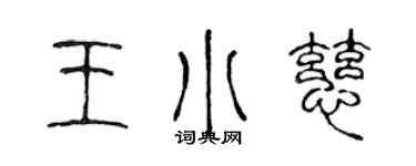 陈声远王小慈篆书个性签名怎么写