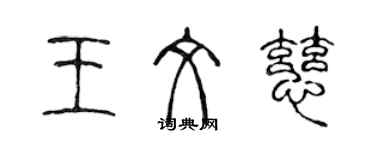 陈声远王文慈篆书个性签名怎么写