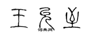 陈声远王允至篆书个性签名怎么写