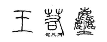 陈声远王若尘篆书个性签名怎么写