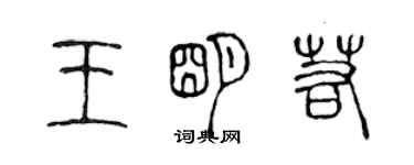 陈声远王明若篆书个性签名怎么写