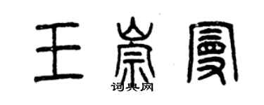 曾庆福王崇曼篆书个性签名怎么写