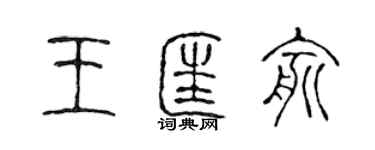 陈声远王匡俞篆书个性签名怎么写