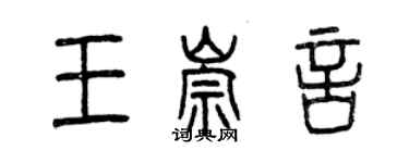 曾庆福王崇言篆书个性签名怎么写