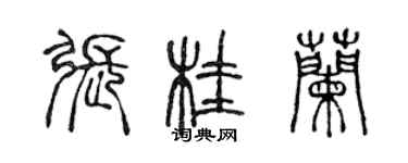 陈声远张桂兰篆书个性签名怎么写