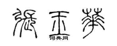 陈声远张玉华篆书个性签名怎么写