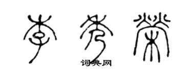 陈声远李秀荣篆书个性签名怎么写