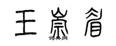 曾庆福王崇眉篆书个性签名怎么写