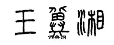 曾庆福王冀湘篆书个性签名怎么写