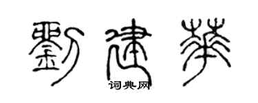 陈声远刘建华篆书个性签名怎么写