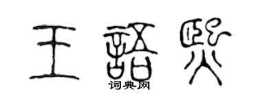 陈声远王语熙篆书个性签名怎么写